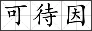 可待因