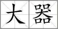 大器