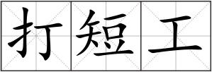 打短工