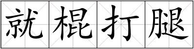 就棍打腿