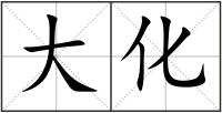 大化