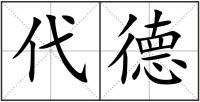 代德