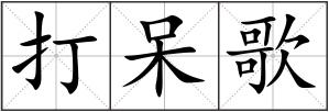 打呆歌