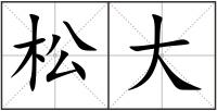 松大