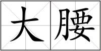 大腰