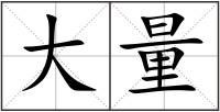 大量