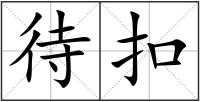 待扣