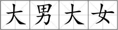 大男大女
