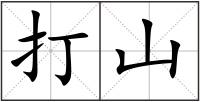 打山
