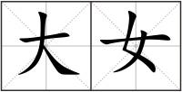大女