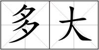 多大