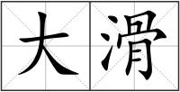 大滑