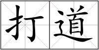 打道