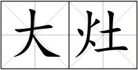 大灶