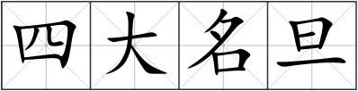 四大名旦