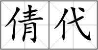 倩代