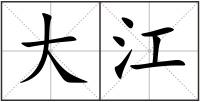 大江