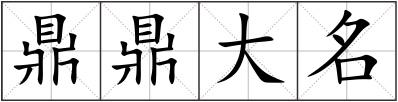鼎鼎大名