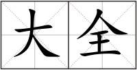 大全