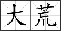 大荒
