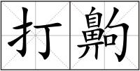 打齁