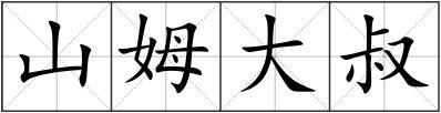 山姆大叔