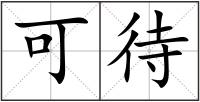 可待