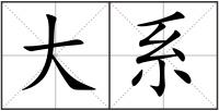 大系