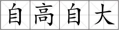 自高自大