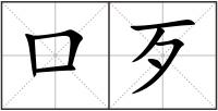 口歹