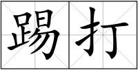 踢打