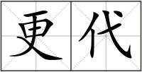 更代
