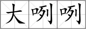 大咧咧