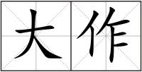 大作