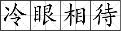 冷眼相待