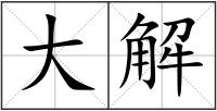 大解