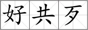 好共歹