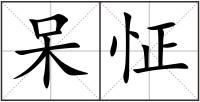 呆怔
