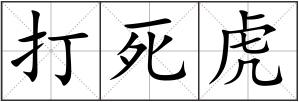 打死虎
