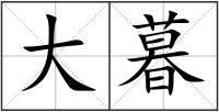 大暮