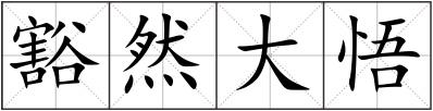 豁然大悟