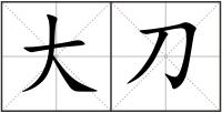 大刀