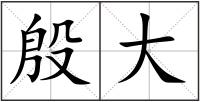 殷大