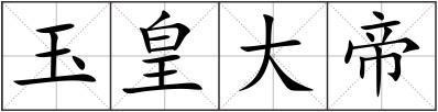 玉皇大帝