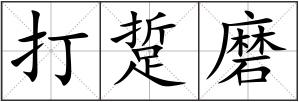 打踅磨
