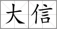 大信