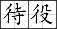 待役