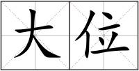 大位