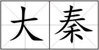 大秦