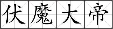 伏魔大帝